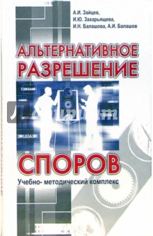 Альтернативное разрешение споров: учебно-методический комплекс - Зайцев, Балашов, Балашова, Захарьящева