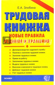 Екатерина Злобина - Трудовая книжка. Новые правила ведения и хранения обложка книги Екатерина Злобина - Трудовая книжка. Новые правила ведения и хранения обложка книги