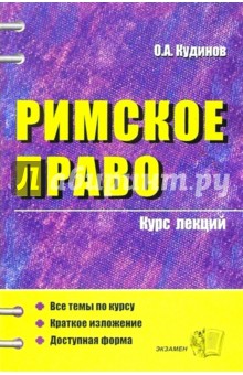 Олег Кудинов - Римское право. Курс лекций: Учебное пособие для вузов обложка книги Олег Кудинов - Римское право. Курс лекций: Учебное пособие для вузов обложка книги