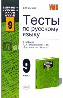 Валерия Сычева - Тесты по русскому языку: 9 класс: к учебнику Л.А. Тростенцевой обложка книги Валерия Сычева - Тесты по русскому языку: 9 класс: к учебнику Л.А. Тростенцевой обложка книги