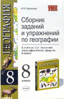 Сборник заданий и упражнений по географии: 8 класс к учебнику И.Бариновой - Ирина Баринова