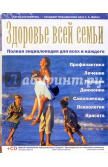 Здоровье всей семьи: Полная энциклопедия для всех и каждого - Георгий Лапис