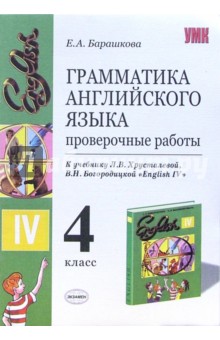 Елена Барашкова - Грамматика английского языка. Проверочные работы: 4 класс обложка книги Елена Барашкова - Грамматика английского языка. Проверочные работы: 4 класс обложка книги