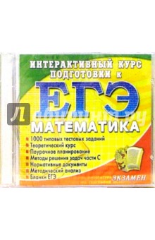 Интерактивный курс подготовки к ЕГЭ. Математика (CD) обложка книги Интерактивный курс подготовки к ЕГЭ. Математика (CD) обложка книги