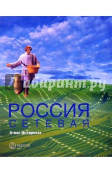 Россия сетевая: Атлас интернета