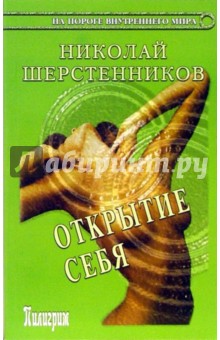 Открытие себя - Николай Шерстенников Открытие себя - Николай Шерстенников