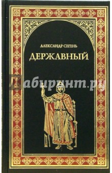 Александр Сегень - Державный обложка книги Александр Сегень - Державный обложка книги