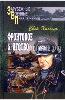Свен Хассель - Фронтовое братство: Роман обложка книги Свен Хассель - Фронтовое братство: Роман обложка книги