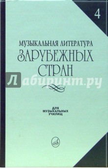 Е. Царева - Музыкальная литература зарубежных стран: учебное пособие обложка книги Е. Царева - Музыкальная литература зарубежных стран: учебное пособие обложка книги