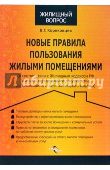 Новые правила пользования жилыми помещениями - Василий Коряковцев