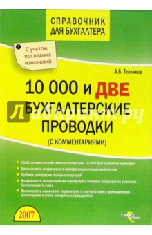 10000 и две бухгалтерские проводки (с комментариями) - Александр Тепляков