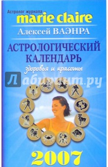 Алексей Ваэнра - Астрологический календарь здоровья и красоты на 2007 год обложка книги Алексей Ваэнра - Астрологический календарь здоровья и красоты на 2007 год обложка книги