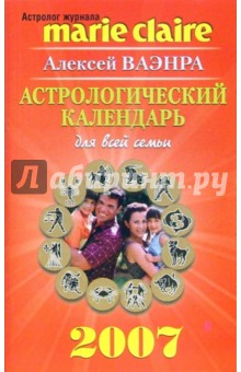 Алексей Ваэнра - Астрологический календарь для всей семьи на 2007 год обложка книги Алексей Ваэнра - Астрологический календарь для всей семьи на 2007 год обложка книги