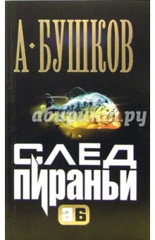 Александр Бушков - След Пираньи обложка книги Александр Бушков - След Пираньи обложка книги