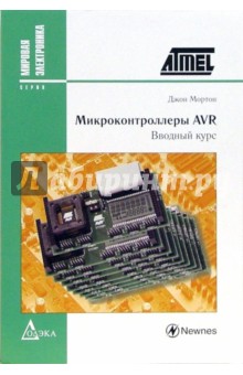 Микроконтроллеры AVR. Вводный курс - Джон Мортон