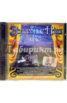 Волшебные ночи Ташкента (CD) обложка книги Волшебные ночи Ташкента (CD) обложка книги