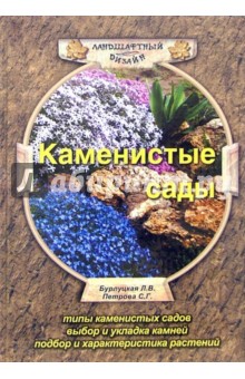 Любовь Бурлуцкая - Каменистые сады обложка книги Любовь Бурлуцкая - Каменистые сады обложка книги