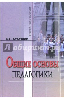 Вадим Кукушин - Общие основы педагогики: учебное пособие для студентов педагогических вузов обложка книги Вадим Кукушин - Общие основы педагогики: учебное пособие для студентов педагогических вузов обложка книги