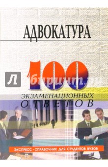 Михаил Смоленский - Адвокатура в Российской Федерации: 100 экзаменационных ответов. Экспресс-справочник для студентов обложка книги Михаил Смоленский - Адвокатура в Российской Федерации: 100 экзаменационных ответов. Экспресс-справочник для студентов обложка книги