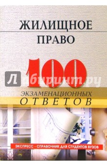 Михаил Смоленский - Жилищное право: 100 экзаменационных ответов. Экспресс-справочник для студентов вузов обложка книги Михаил Смоленский - Жилищное право: 100 экзаменационных ответов. Экспресс-справочник для студентов вузов обложка книги