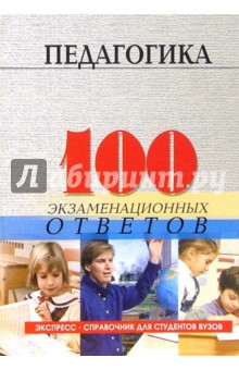 Людмила Столяренко - Педагогика: 100 экзаменационных ответов. Экспресс-справочник для студентов вузов обложка книги Людмила Столяренко - Педагогика: 100 экзаменационных ответов. Экспресс-справочник для студентов вузов обложка книги
