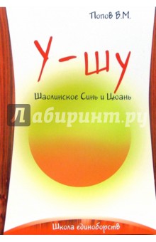 Вячеслав Попов - Шаолинское Синь И Цюань обложка книги Вячеслав Попов - Шаолинское Синь И Цюань обложка книги