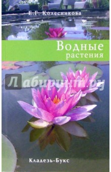 Елена Колесникова - Водные растения обложка книги Елена Колесникова - Водные растения обложка книги