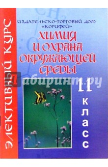 Элективный курс. Химия и охрана окружающей среды. 11 класс - Ирина Баланова