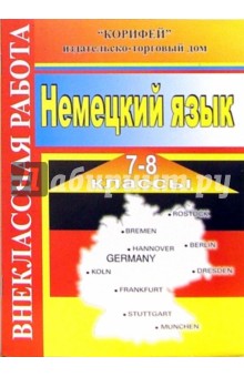 Зоя Власова - Внеклассная работа по немецкому языку. 7-8 классы обложка книги Зоя Власова - Внеклассная работа по немецкому языку. 7-8 классы обложка книги