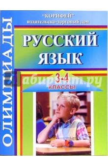 Галина Дьячкова - Олимпиады по русскому языку. 3-4 классы обложка книги Галина Дьячкова - Олимпиады по русскому языку. 3-4 классы обложка книги