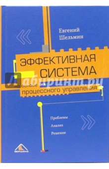 Евгений Шельмин - Эффективная система на основе процессного управления. Проблемы. Анализ. Решение обложка книги Евгений Шельмин - Эффективная система на основе процессного управления. Проблемы. Анализ. Решение обложка книги