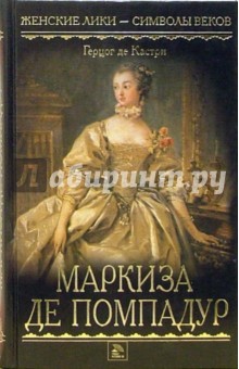 Анри Кастри - Маркиза де Помпадур обложка книги Анри Кастри - Маркиза де Помпадур обложка книги