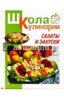 Ирина Румянцева - Салаты и закуски обложка книги Ирина Румянцева - Салаты и закуски обложка книги