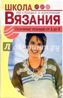 Александра Калашникова - Основные техники от А до Я обложка книги Александра Калашникова - Основные техники от А до Я обложка книги
