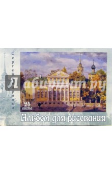 Альбом для рисования, 24 листа (А240504). Музей А.С.Пушкина Альбом для рисования, 24 листа (А240504). Музей А.С.Пушкина