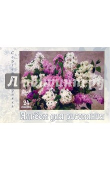 Альбом для рисования, 24 листа (А240501) Сирень Альбом для рисования, 24 листа (А240501) Сирень