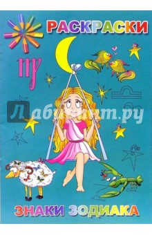 Раскраска: Знаки зодиака (Р040102) обложка книги Раскраска: Знаки зодиака (Р040102) обложка книги