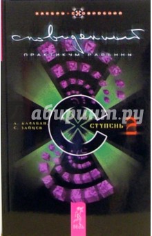 Александр Балабан - Сновиденный практикум Равенны. Ступень 2 обложка книги Александр Балабан - Сновиденный практикум Равенны. Ступень 2 обложка книги