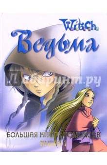 W.I.T.C.H. Большая книга комиксов. Книга 1 обложка книги W.I.T.C.H. Большая книга комиксов. Книга 1 обложка книги