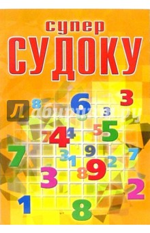 Суперсудоку № 6-06 обложка книги Суперсудоку № 6-06 обложка книги
