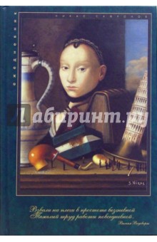 Ежедневник недатированный: Легкость бытия (Е160206) Ежедневник недатированный: Легкость бытия (Е160206)