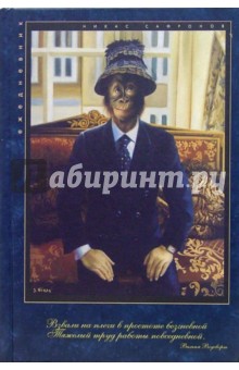 Ежедневник недатированный: Современный человек (Е160207) Ежедневник недатированный: Современный человек (Е160207)