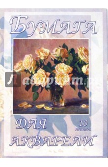 Папка для акварели 10 листов А3: Чайные розы (П100303) Папка для акварели 10 листов А3: Чайные розы (П100303)