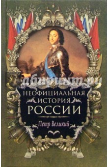 Вольдемар Балязин - Неофициальная история России. Петр Великий обложка книги Вольдемар Балязин - Неофициальная история России. Петр Великий обложка книги