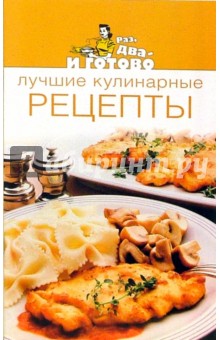 Лучшие кулинарные рецепты обложка книги Лучшие кулинарные рецепты обложка книги