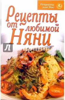 Рецепты для Вас: Рецепты от любимой няни обложка книги Рецепты для Вас: Рецепты от любимой няни обложка книги