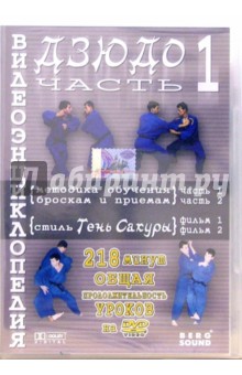 Владимир Комяк - Видеоэнциклопедия дзюдо. Часть 1 (DVD) Владимир Комяк - Видеоэнциклопедия дзюдо. Часть 1 (DVD)