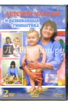Гореликова, Винитинский - Детский массаж и развивающая гимнастика (2DVD) Гореликова, Винитинский - Детский массаж и развивающая гимнастика (2DVD)