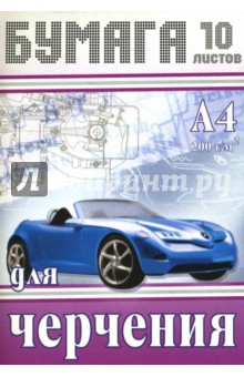 Папка для черчения 10 листов А4: Автомобили (П100101-04) Папка для черчения 10 листов А4: Автомобили (П100101-04)