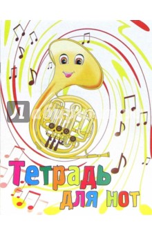 Тетрадь для нот 8 листов: Песня волторны (Т080102) Тетрадь для нот 8 листов: Песня волторны (Т080102)